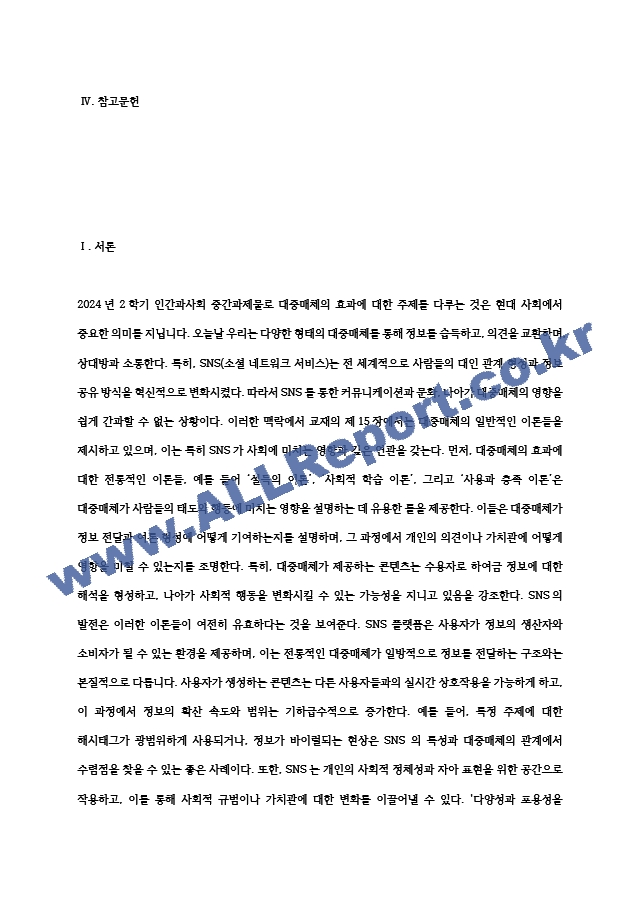 2024년 2학기 인간과사회 중간과제물] 먼저 인간과사회 교재 제15장 (커뮤니케이션, 문화, 대중매체)을 읽은 후, 대중매체의 효과에 대해서 정리하고, 교재에서의 대중매체 효과에 대한 이론들이 SNS를 중심으로~ (2) .hwp